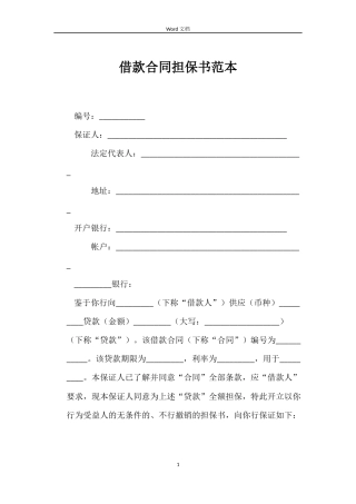 借款合同担保书