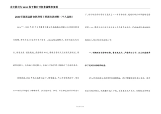 2022年高速公路合同段项目经理先进材料
