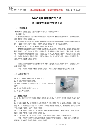 RM800对比敏感度产品介绍