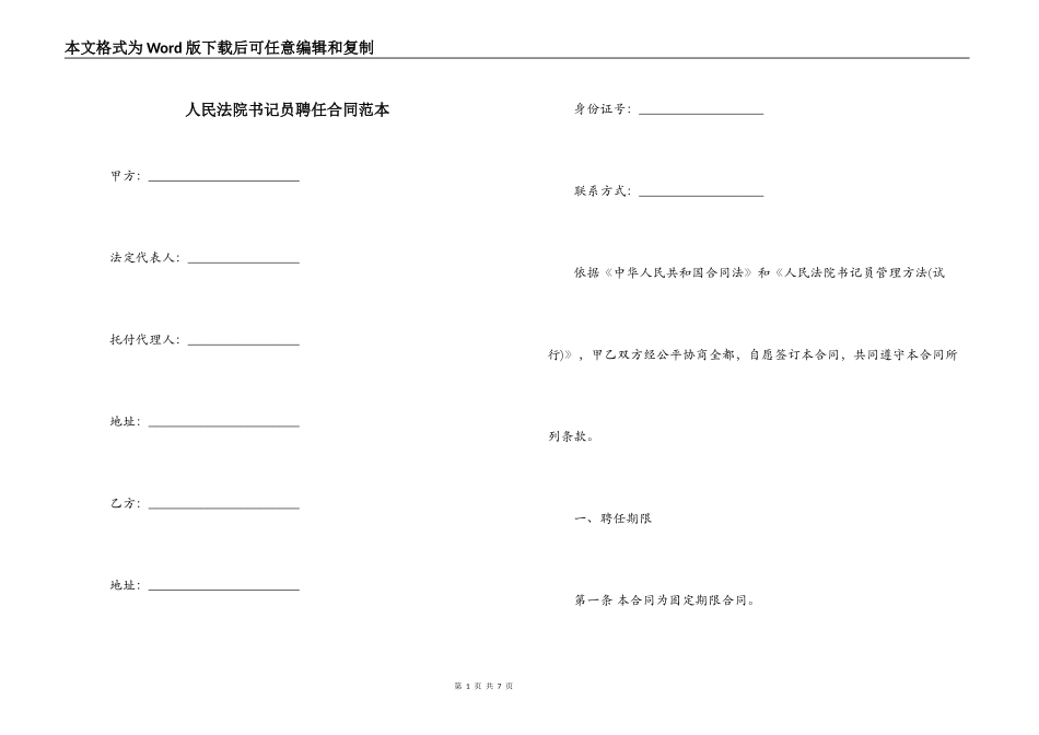 人民法院书记员聘任合同范本_第1页