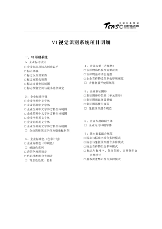 VI视觉识别系统项目明细