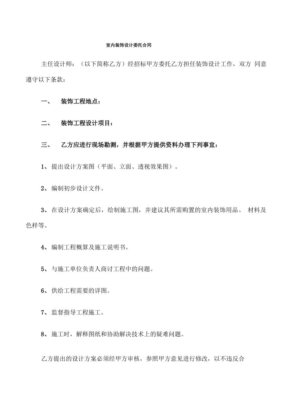 室内装饰设计委托合同_第1页