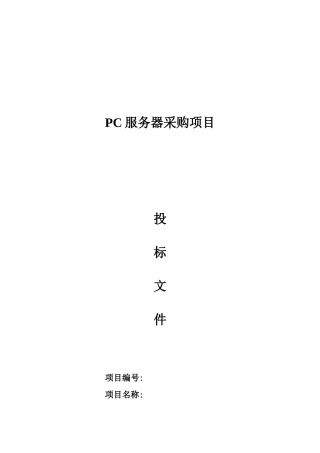 PC服务器采购-标书模板