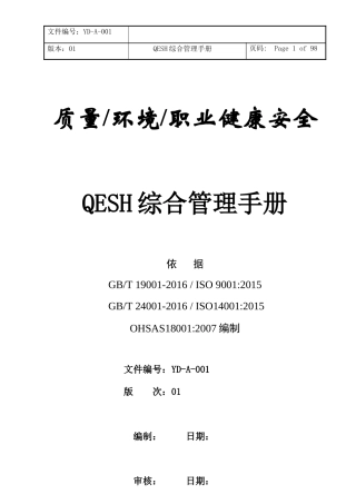 QESH综合管理手册