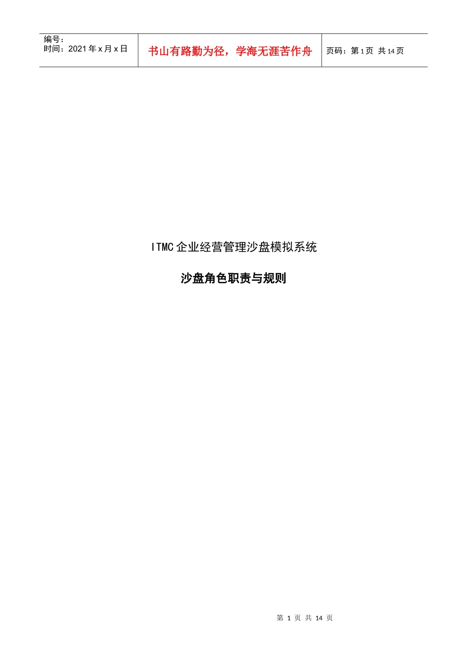 ITMC企业经营管理沙盘模拟系统_第1页