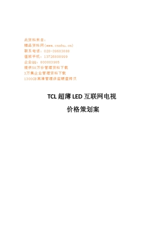 TCL超薄LED互联网电视价格策划方案