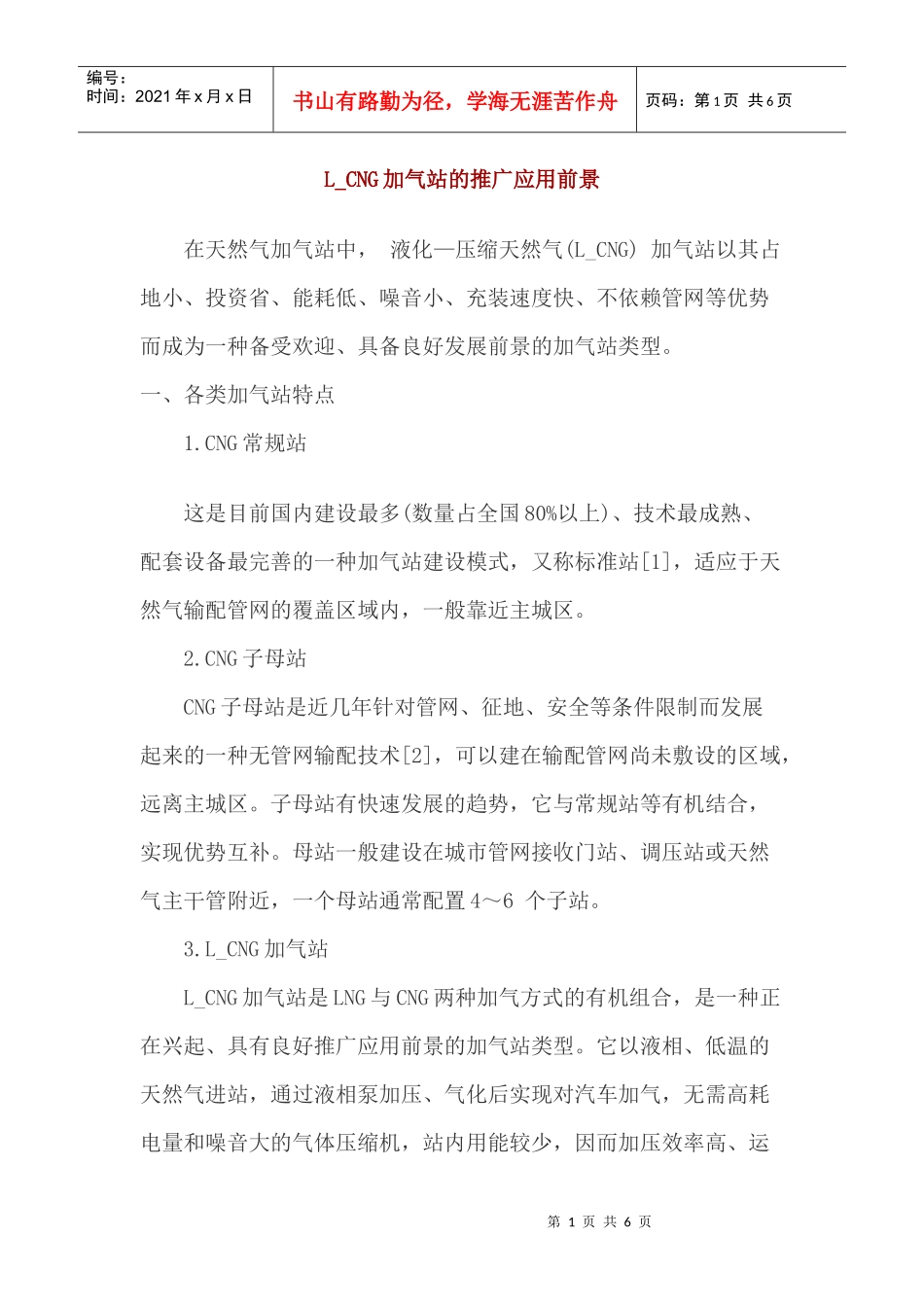 L_CNG加气站的推广应用前景_第1页