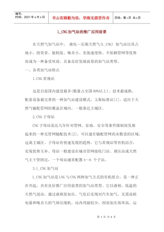 L_CNG加气站的推广应用前景