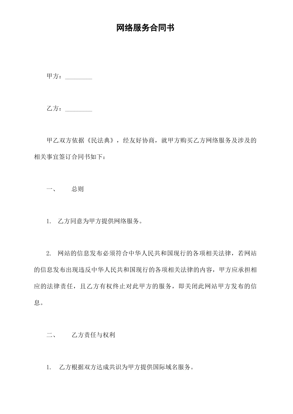 网络服务合同书x_第1页