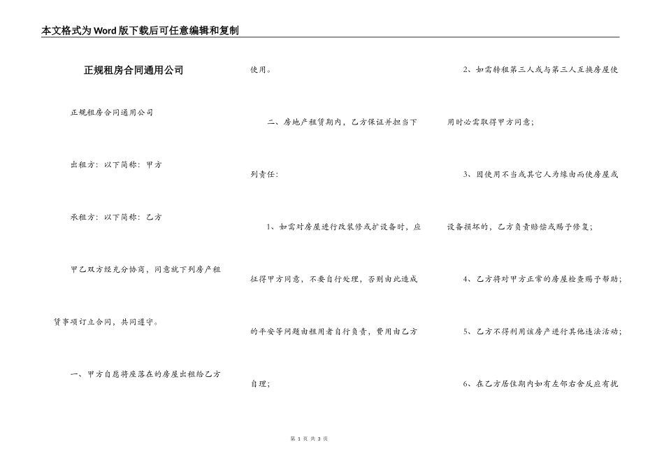 正规租房合同通用公司_第1页