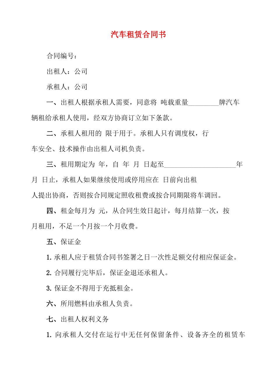 汽车租赁合同书(3篇)_第1页
