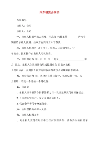 汽车租赁合同书(3篇)