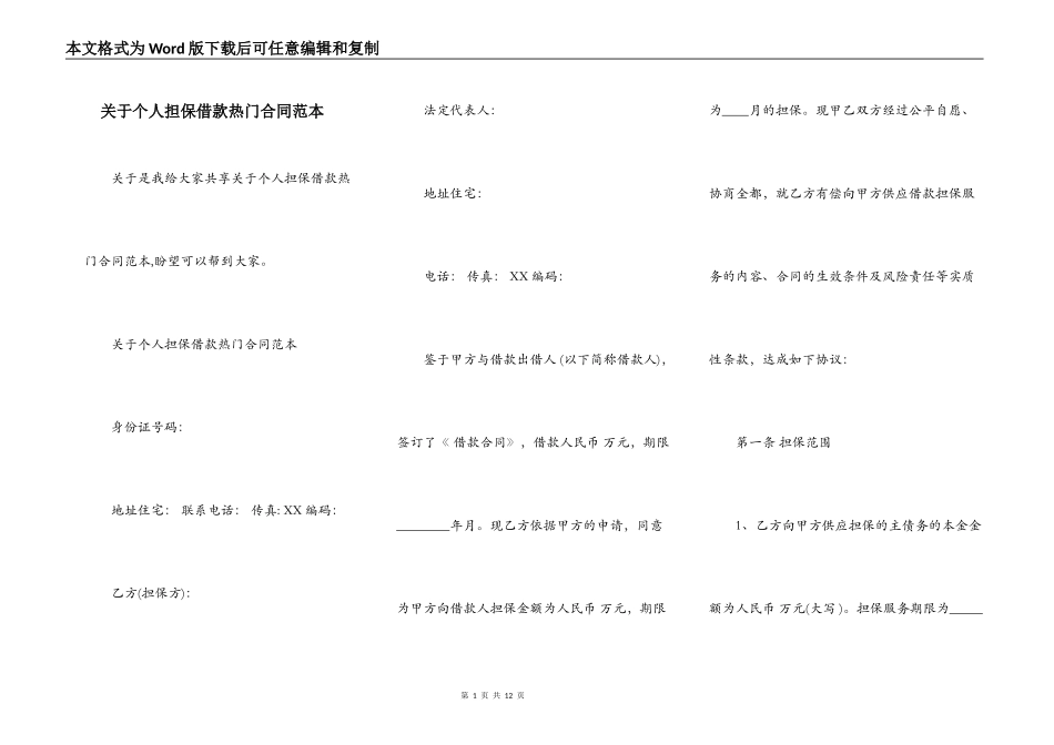 关于个人担保借款热门合同范本_第1页