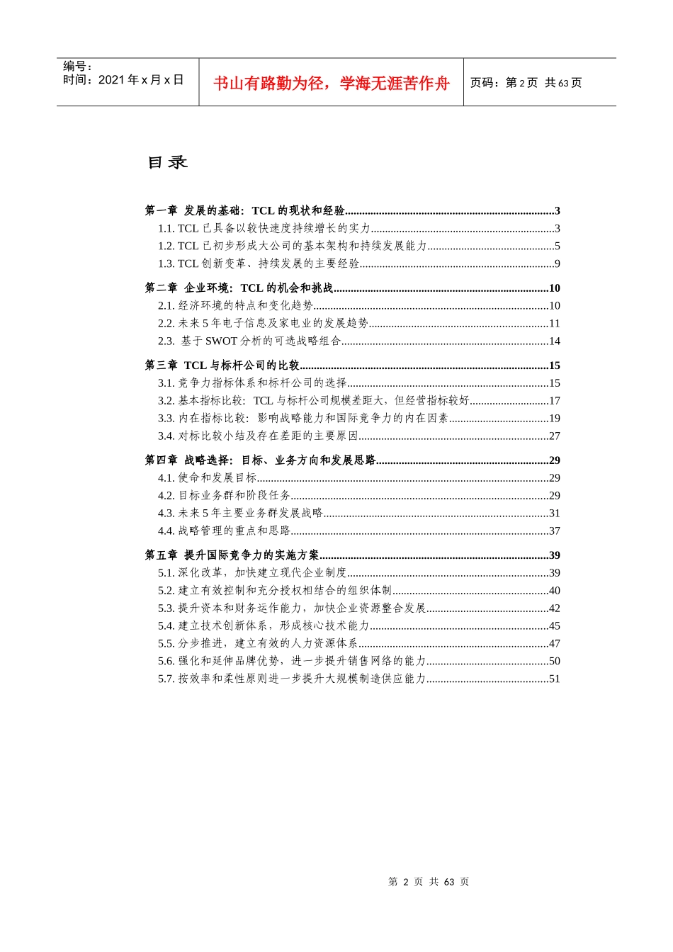TCL集团提高国际竞争力方案_第2页
