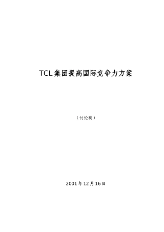 TCL集团提高国际竞争力方案