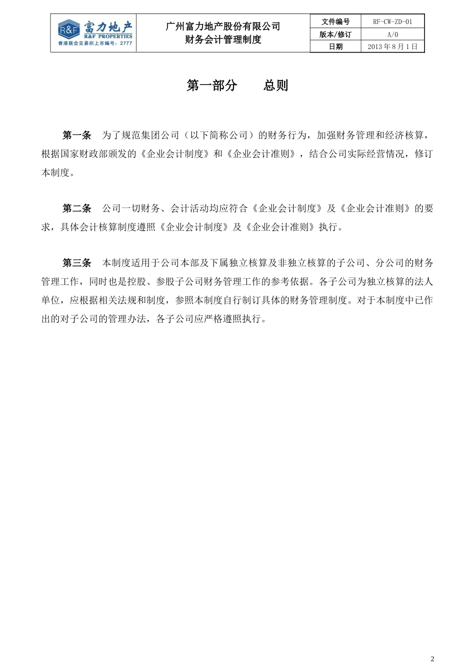 RF-CW-ZD-01财务会计管理制度_第2页