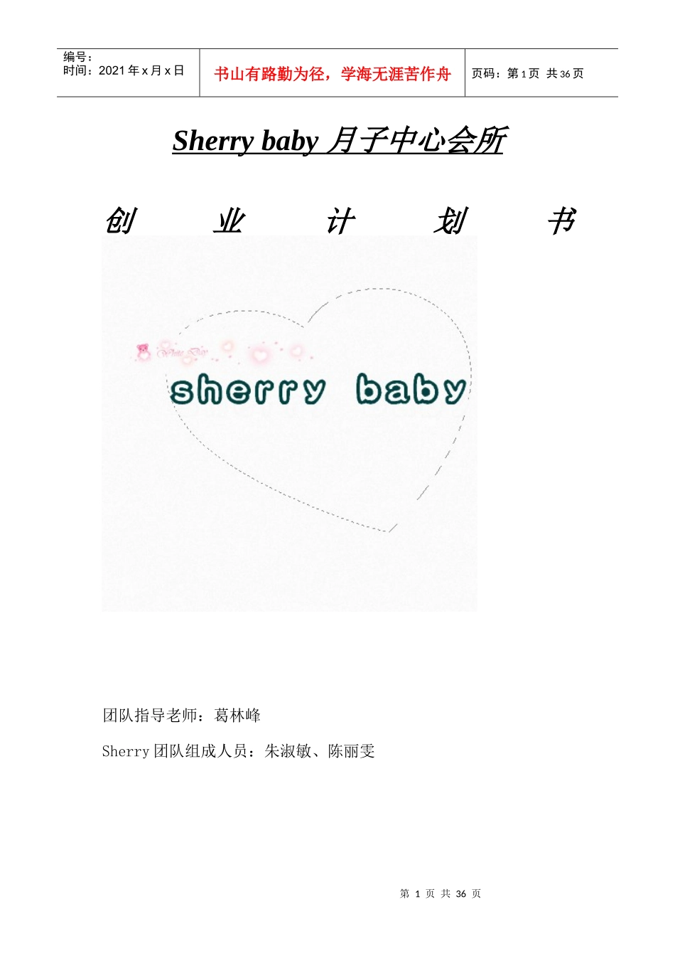 Sherrybaby月子中心会所策划（DOC37页）_第1页