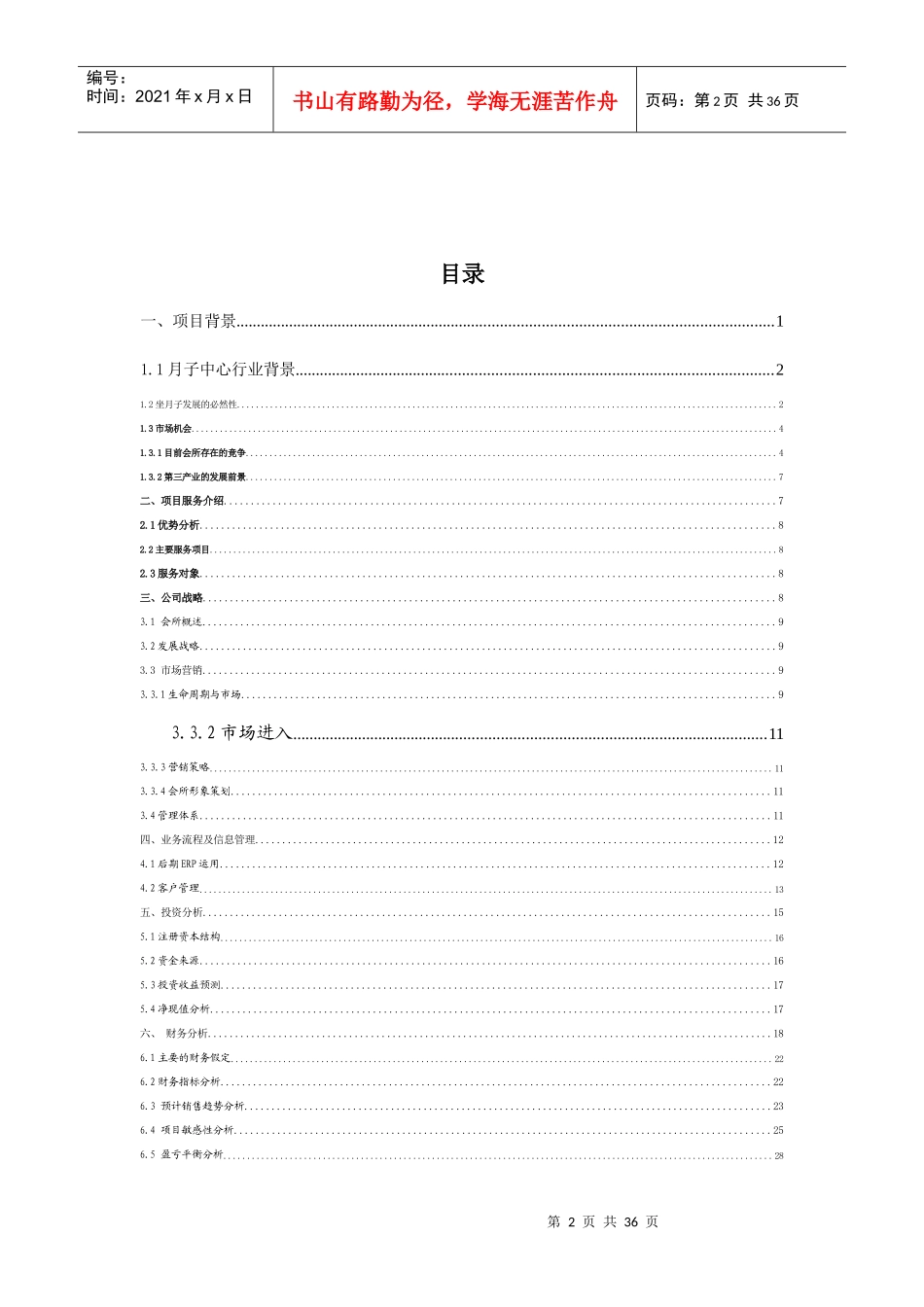 Sherrybaby月子中心会所策划（DOC37页）_第2页