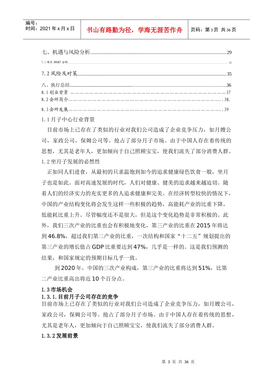 Sherrybaby月子中心会所策划（DOC37页）_第3页