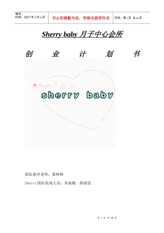 Sherrybaby月子中心会所策划（DOC37页）