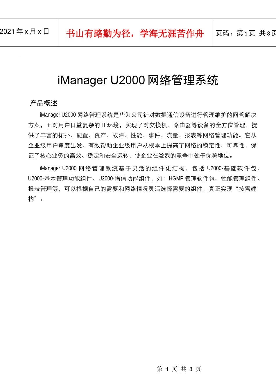 iManager U2000网络管理系统产品彩页_第1页