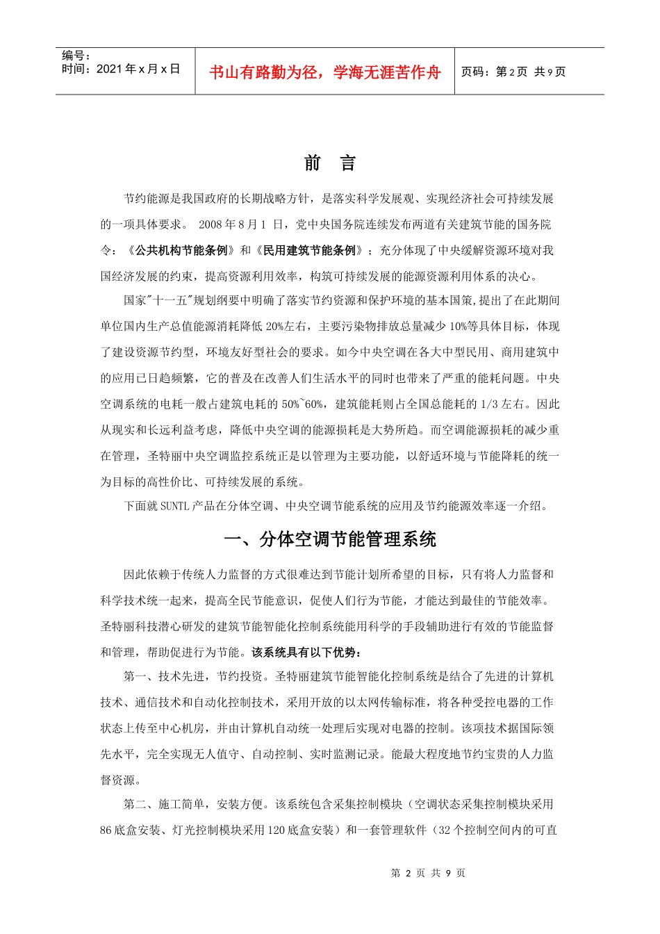 SUNTL产品在空调节能领域中的运用_第2页