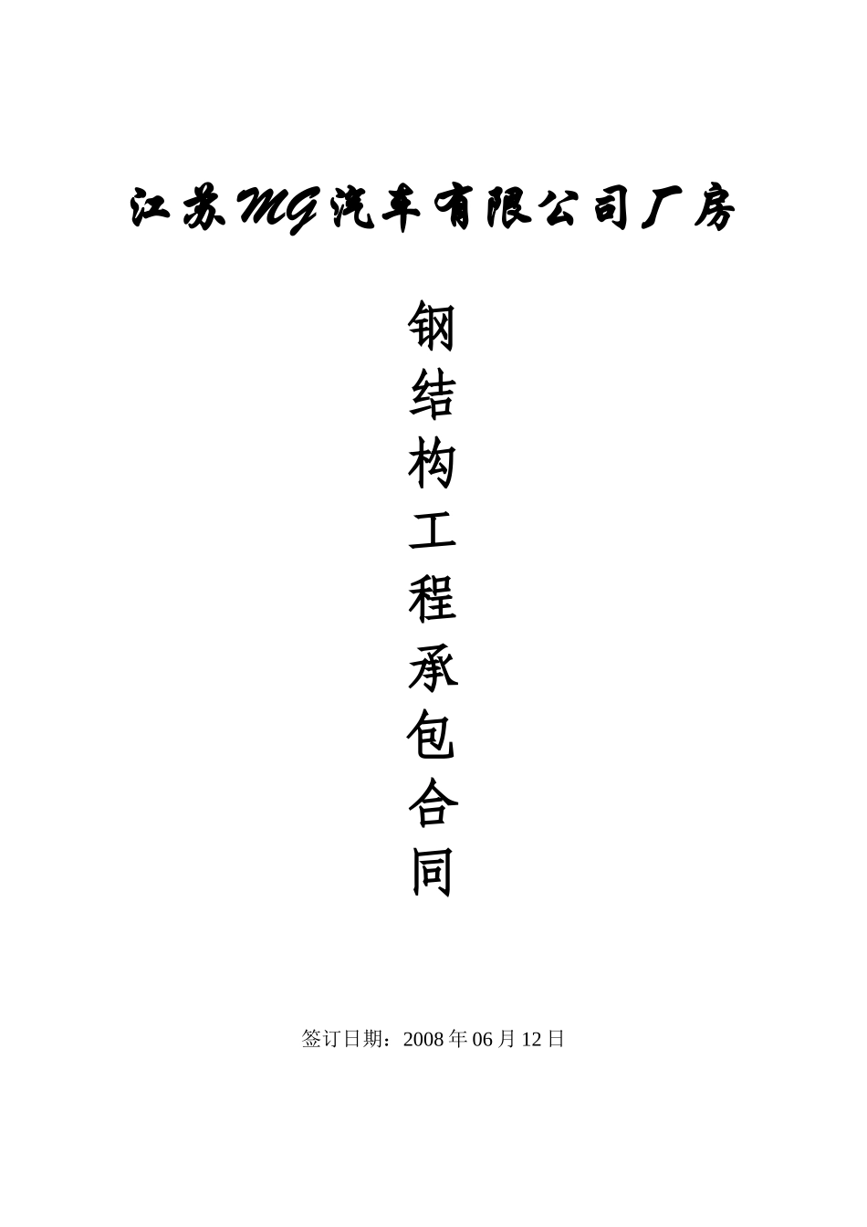 MG汽车有限公司厂房钢结构合同_第1页