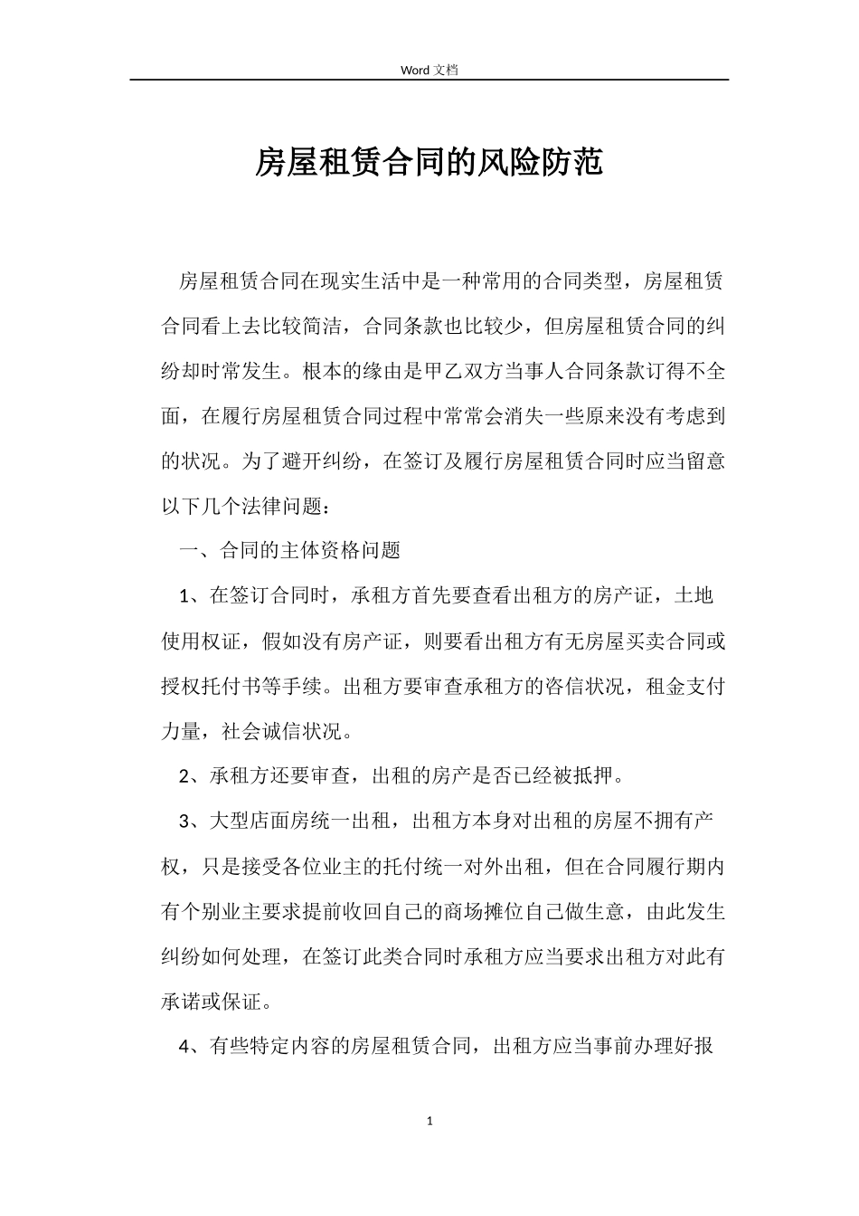 房屋租赁合同的风险防范_第1页