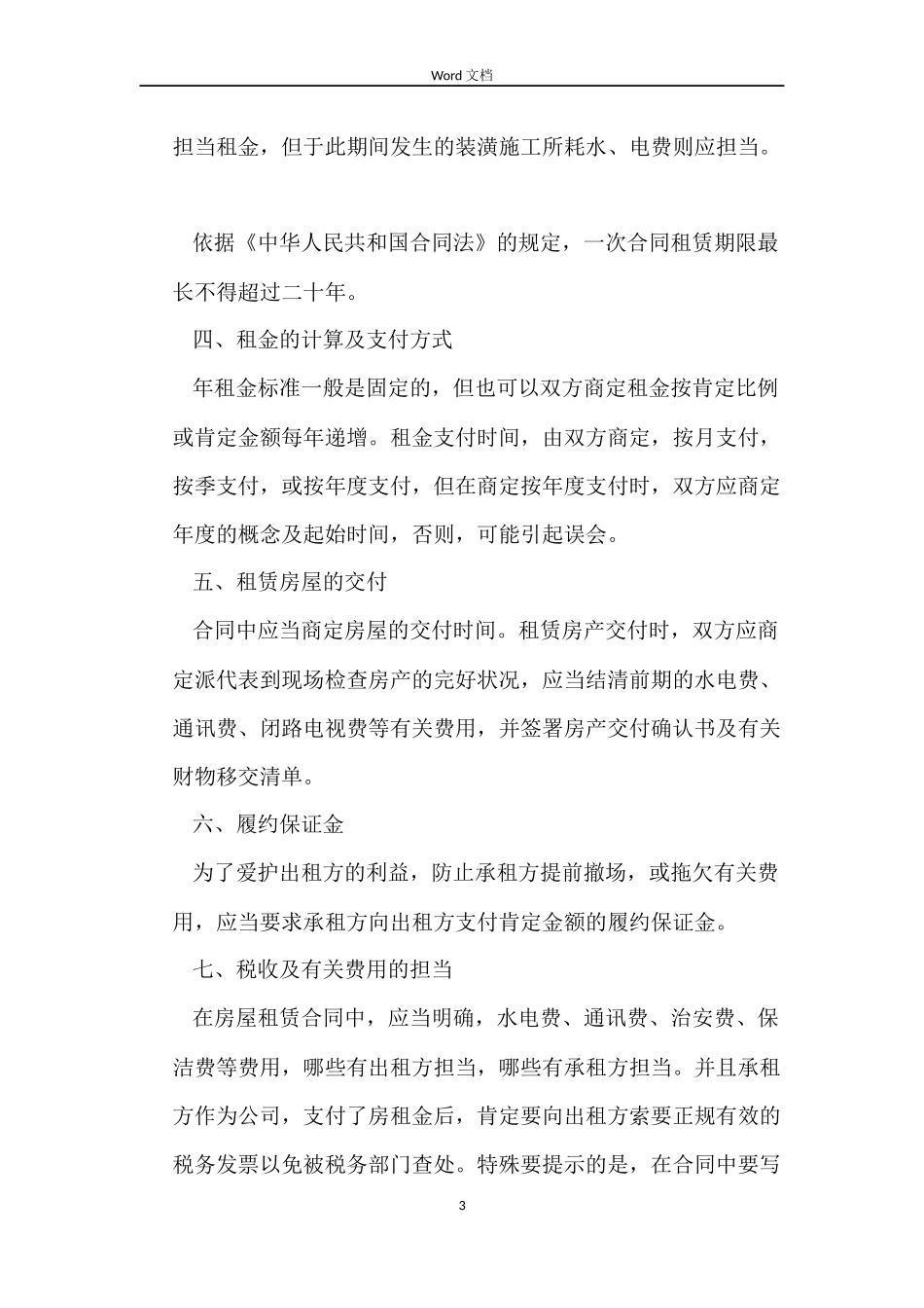 房屋租赁合同的风险防范_第3页