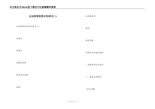 企业租赁经营合同
