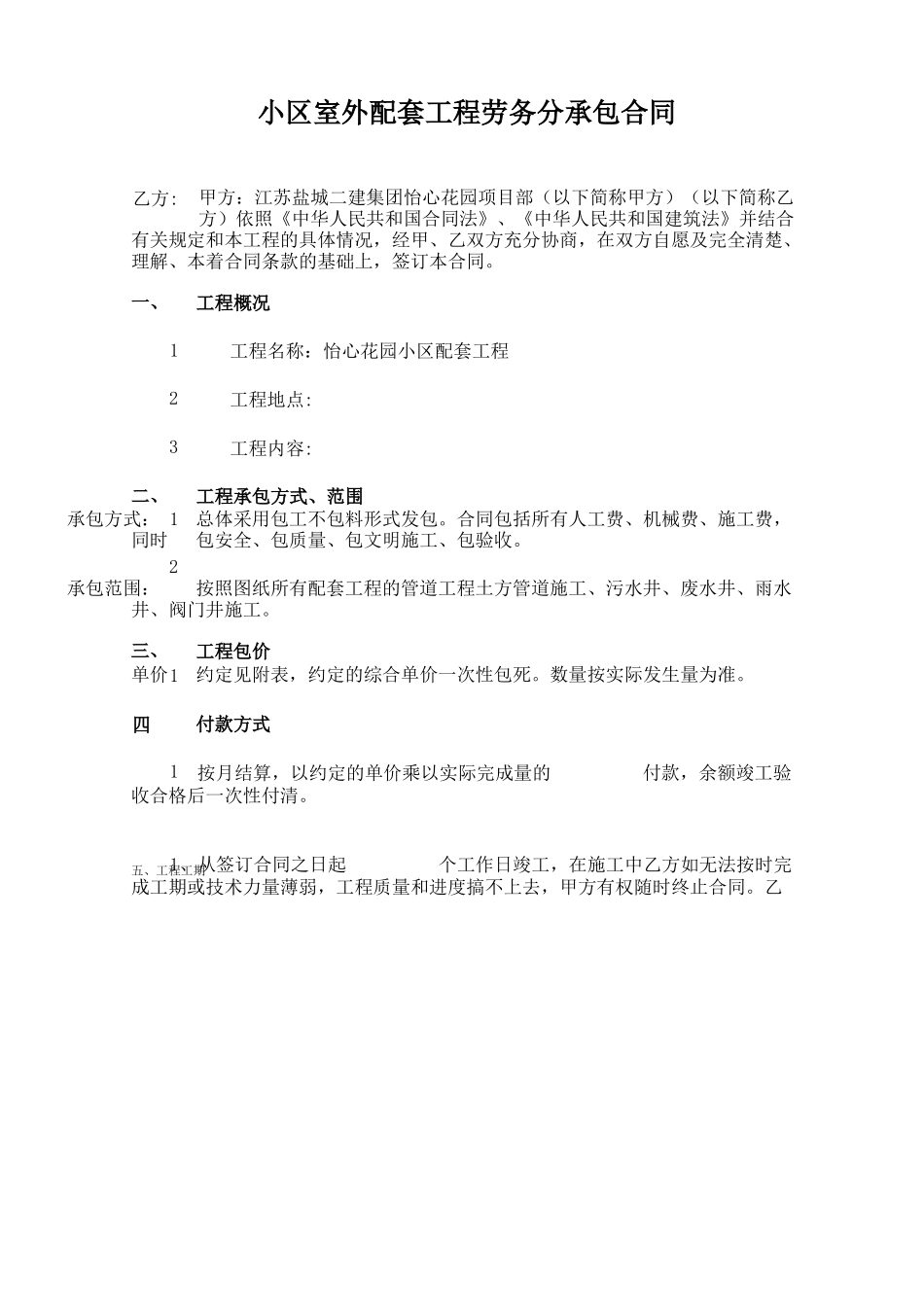 室外配套劳务分包合同_第1页