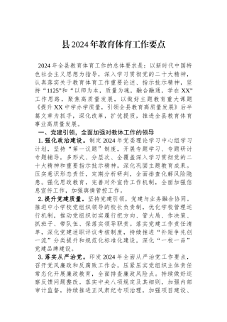 县2024年教育体育工作要点(20240207)