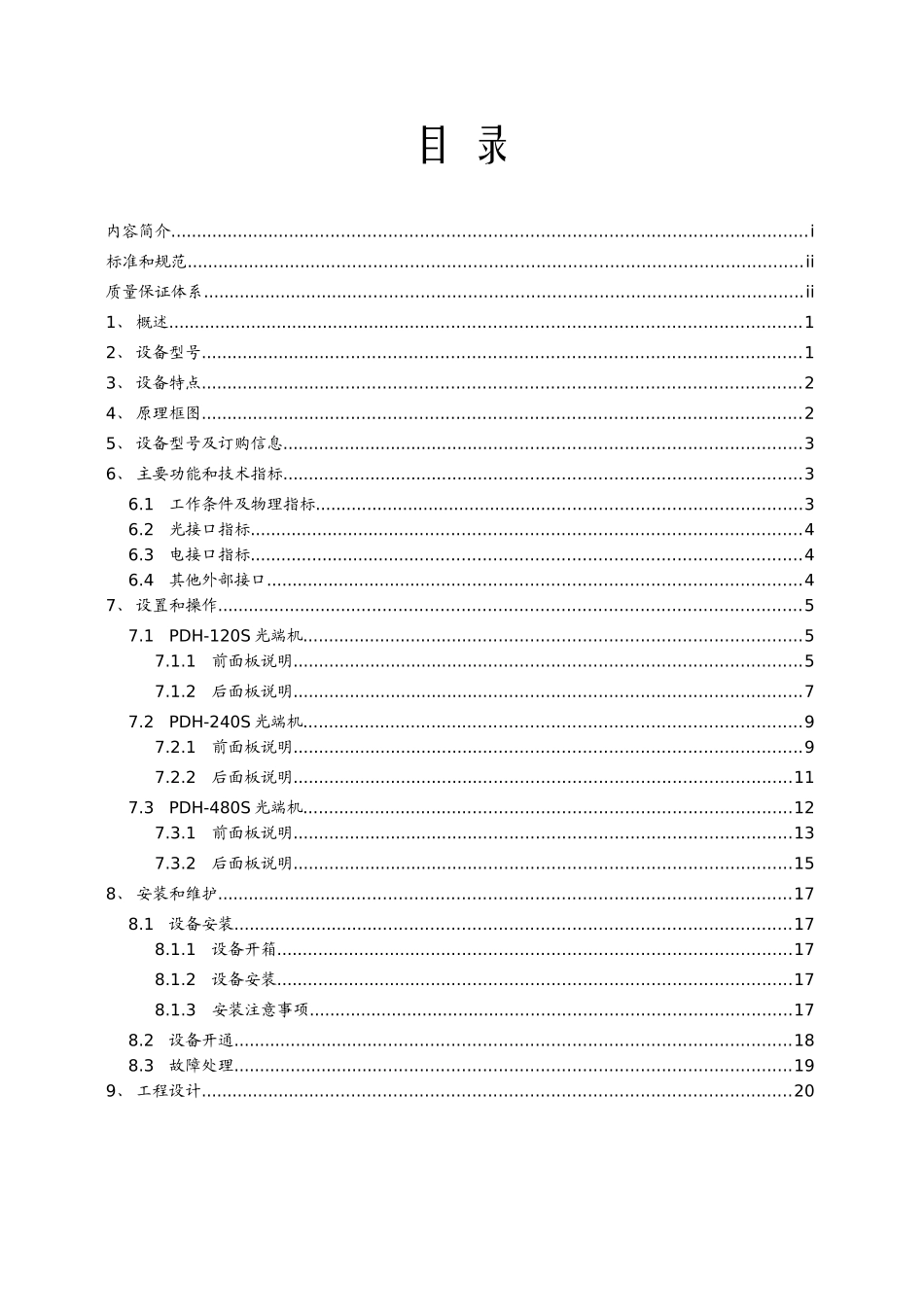 PDH系列光传输设备产品使用说明书_第2页
