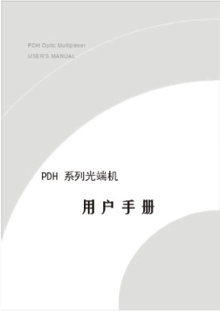 PDH系列光传输设备产品使用说明书