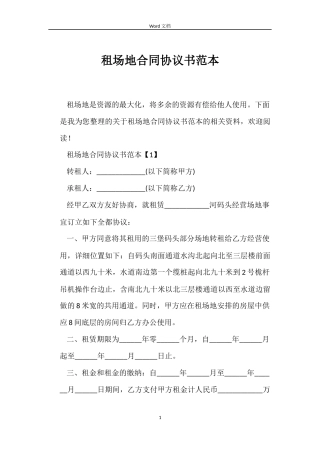 租场地合同协议书范本