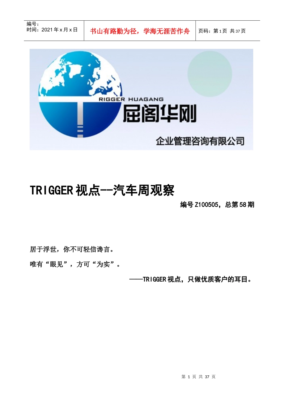 TRIGGER视点—汽车周观察58-屈阁华刚企业管理咨询_第1页