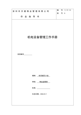 TJ-WI-SB机电设备管理工作手册(1稿)