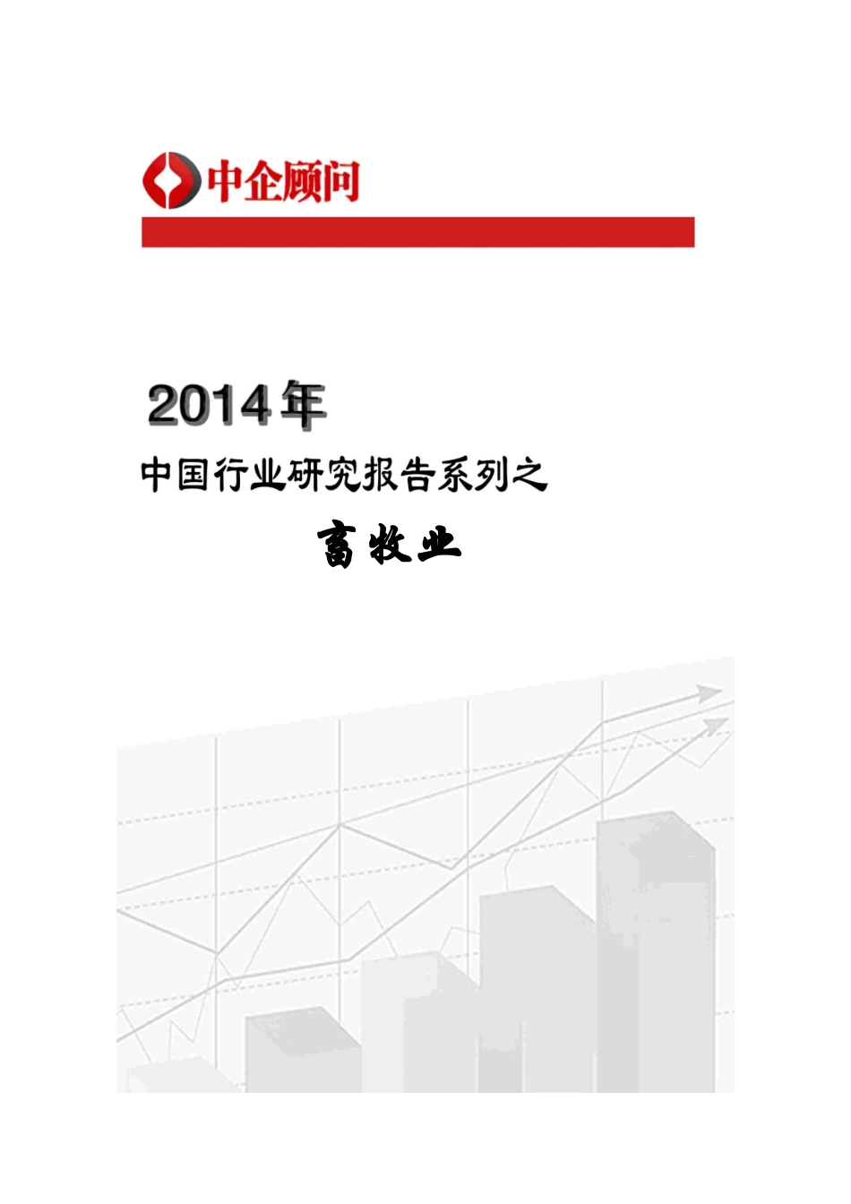 XXXX-2019年中国畜牧业市场监测与投资前景咨询报告_第1页