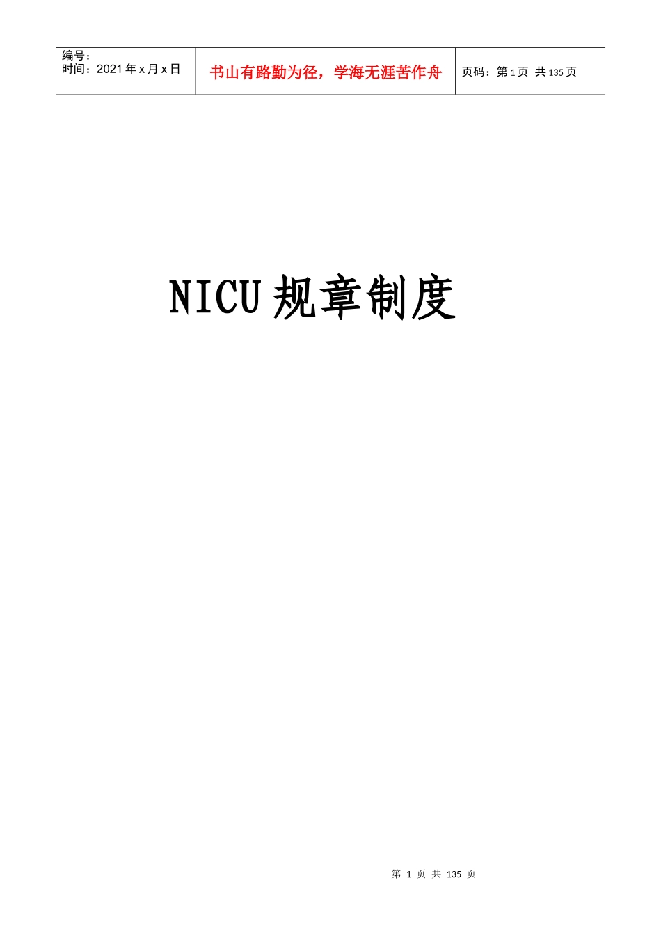 NICU规章制度_第1页