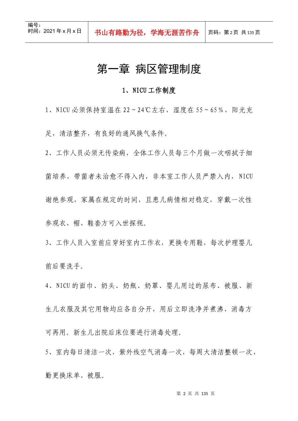 NICU规章制度_第2页