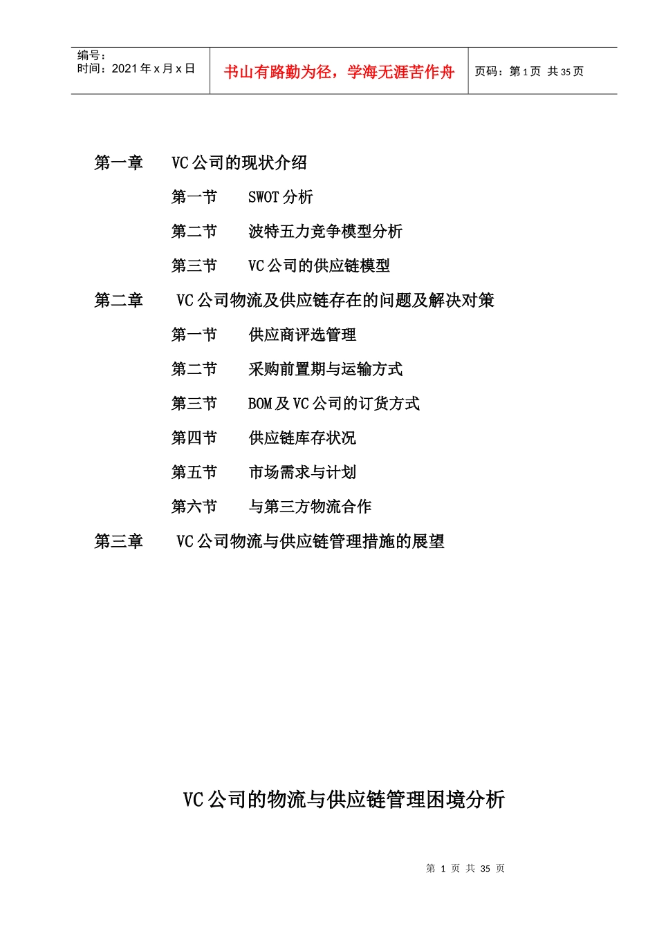 VC公司的物流与供应链管理困境案例分析_第2页