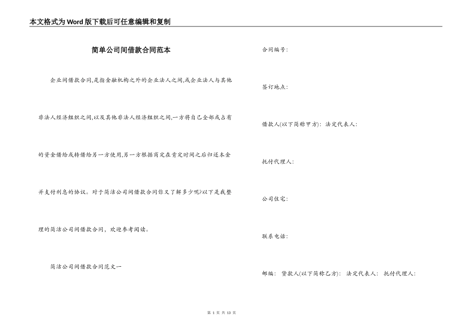 简单公司间借款合同范本_第1页