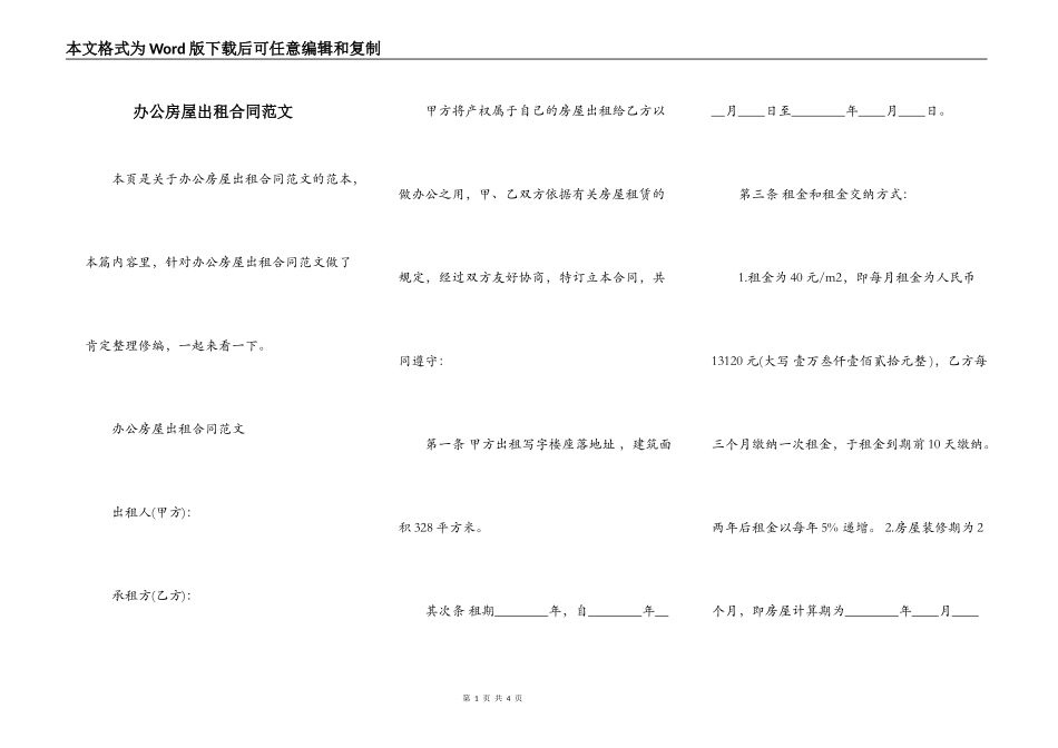 办公房屋出租合同范文_第1页