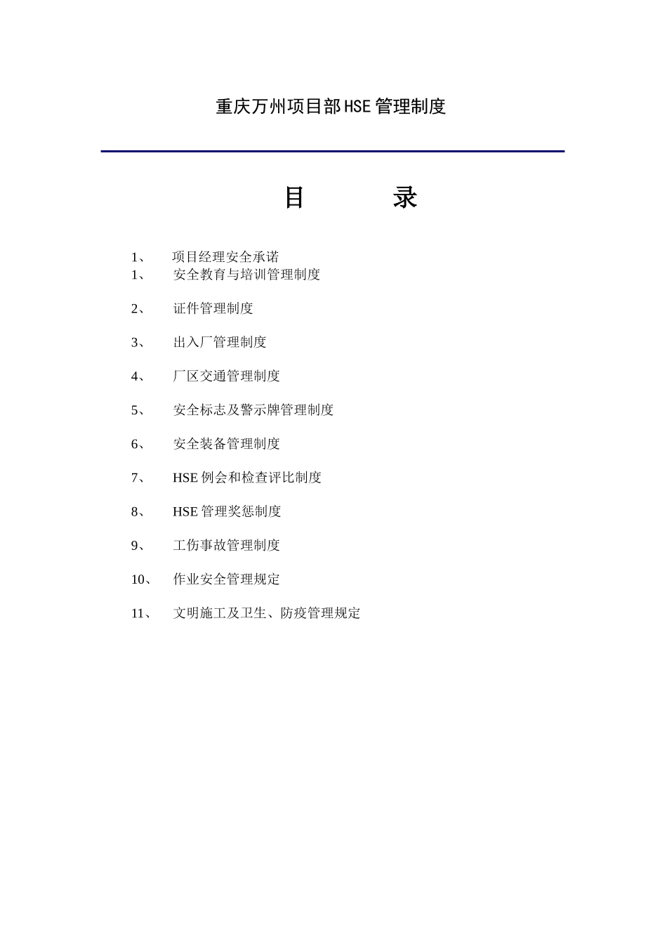 HSE管理制度-大全_第1页
