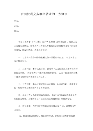 合同权利义务概括转让的三方协议书