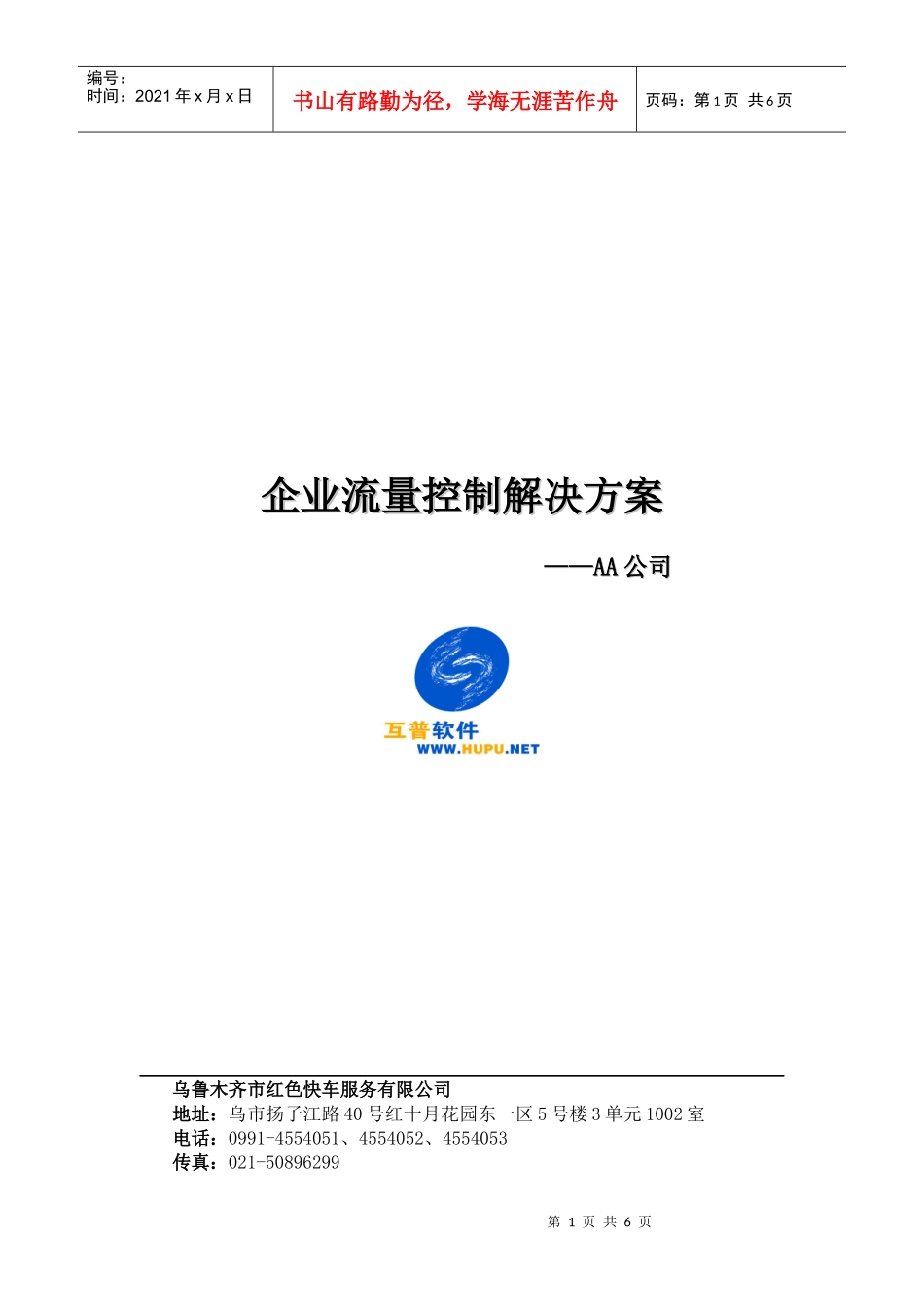 Hupuviatrust企业流量控制解决方案_第1页