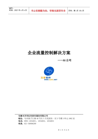 Hupuviatrust企业流量控制解决方案