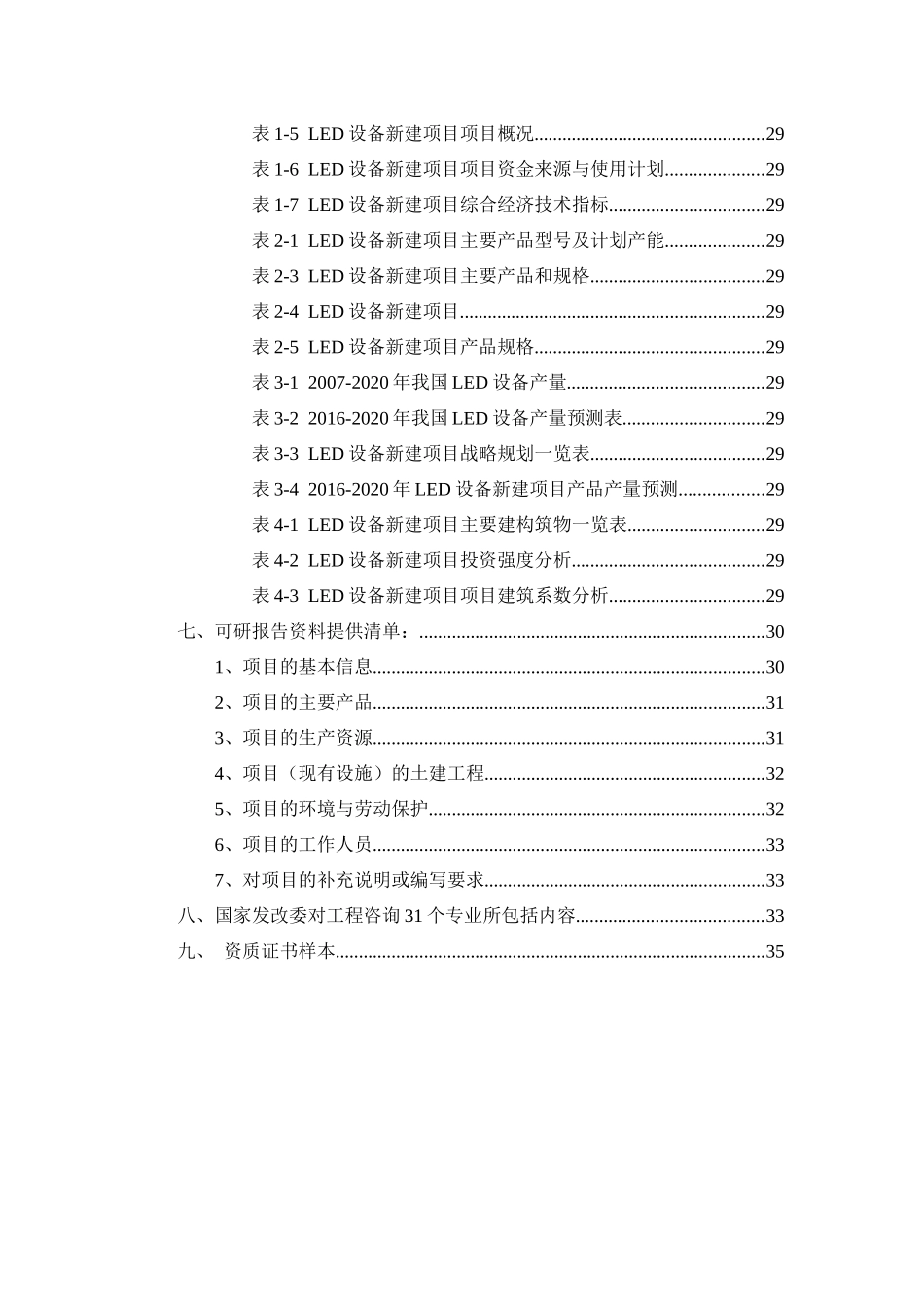 LED设备项目可行性研究报告_第3页