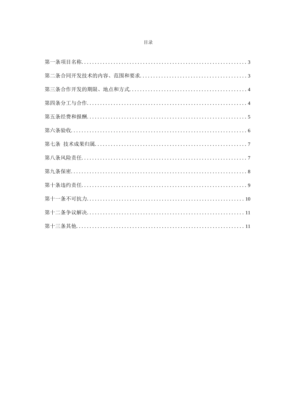 技术合作开发合同模板_第2页
