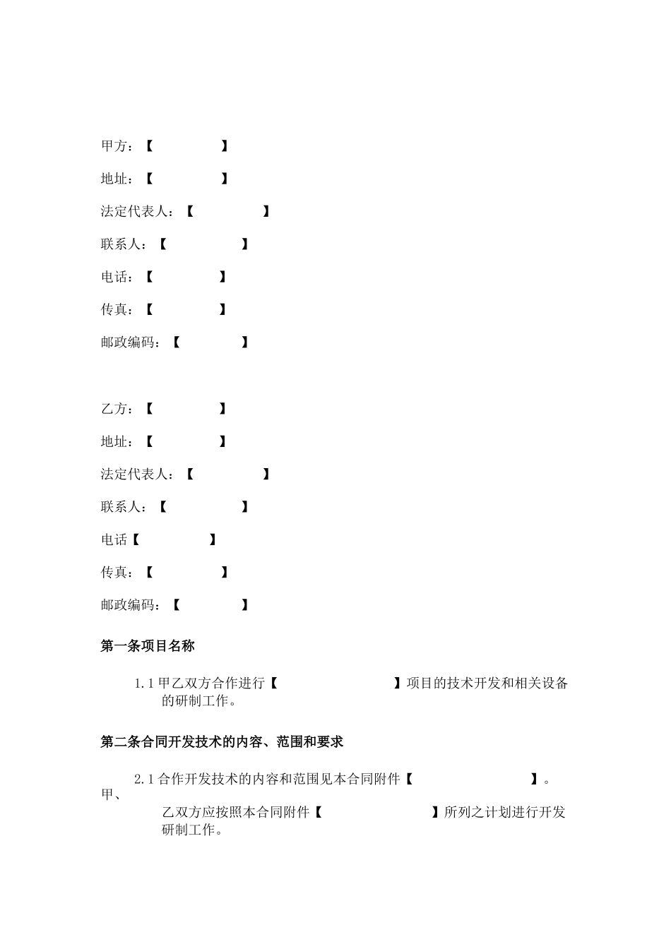 技术合作开发合同模板_第3页